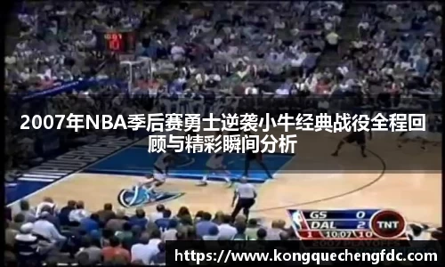 2007年NBA季后赛勇士逆袭小牛经典战役全程回顾与精彩瞬间分析