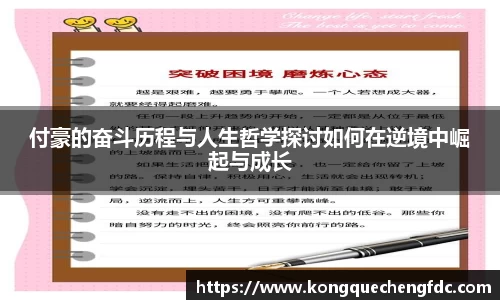 付豪的奋斗历程与人生哲学探讨如何在逆境中崛起与成长