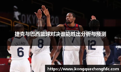 捷克与巴西篮球对决谁能胜出分析与预测