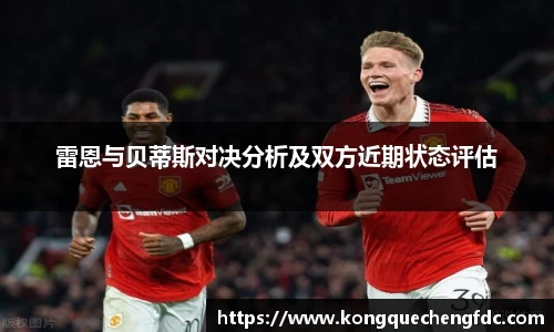 雷恩与贝蒂斯对决分析及双方近期状态评估