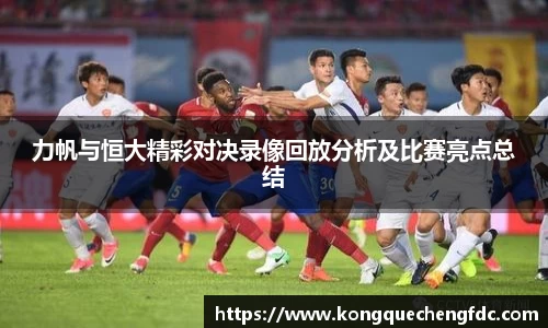 力帆与恒大精彩对决录像回放分析及比赛亮点总结