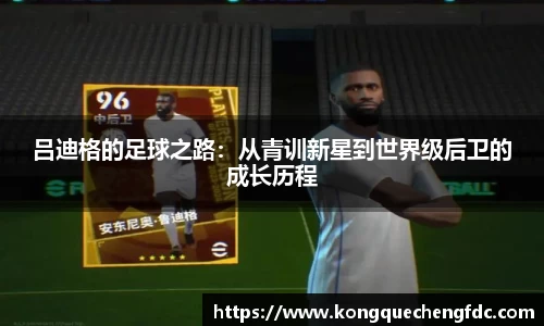 吕迪格的足球之路：从青训新星到世界级后卫的成长历程
