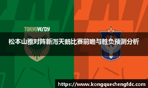 松本山雅对阵新泻天鹅比赛前瞻与胜负预测分析