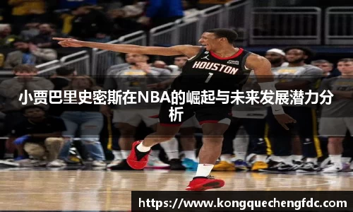 小贾巴里史密斯在NBA的崛起与未来发展潜力分析