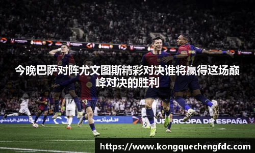今晚巴萨对阵尤文图斯精彩对决谁将赢得这场巅峰对决的胜利