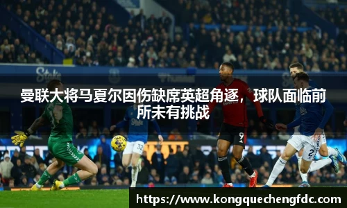 曼联大将马夏尔因伤缺席英超角逐，球队面临前所未有挑战