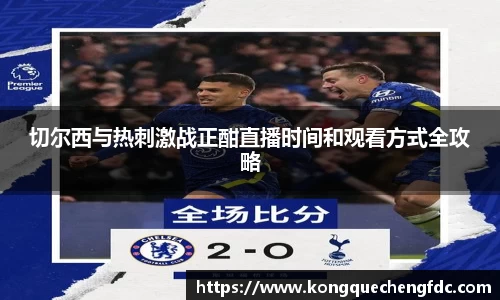 切尔西与热刺激战正酣直播时间和观看方式全攻略