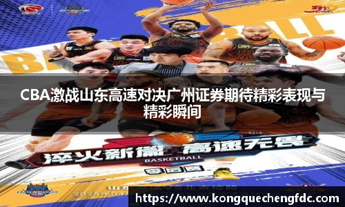 CBA激战山东高速对决广州证券期待精彩表现与精彩瞬间