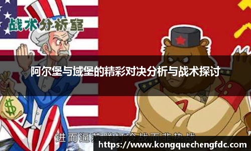 阿尔堡与域堡的精彩对决分析与战术探讨