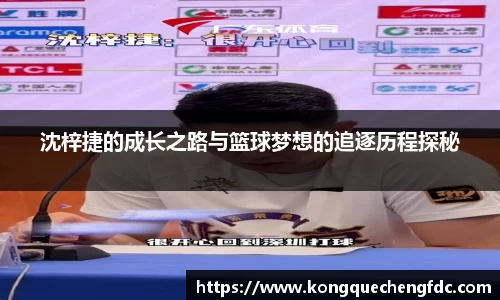 沈梓捷的成长之路与篮球梦想的追逐历程探秘