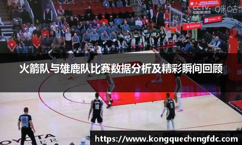 火箭队与雄鹿队比赛数据分析及精彩瞬间回顾