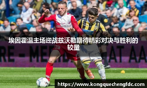 埃因霍温主场迎战兹沃勒期待精彩对决与胜利的较量