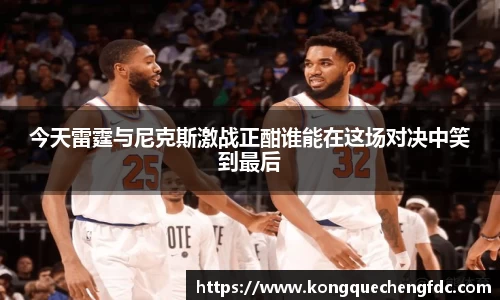 今天雷霆与尼克斯激战正酣谁能在这场对决中笑到最后