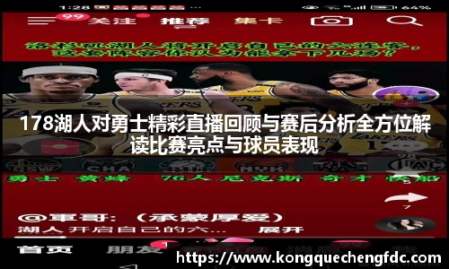 178湖人对勇士精彩直播回顾与赛后分析全方位解读比赛亮点与球员表现