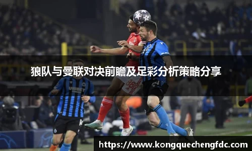 狼队与曼联对决前瞻及足彩分析策略分享