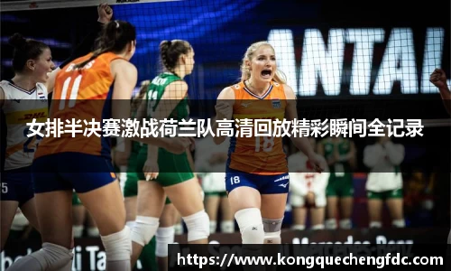 女排半决赛激战荷兰队高清回放精彩瞬间全记录