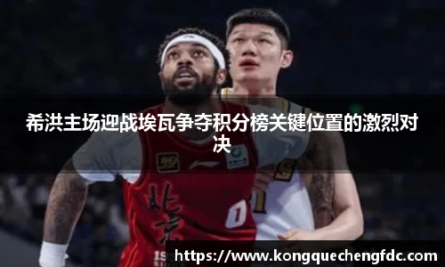 希洪主场迎战埃瓦争夺积分榜关键位置的激烈对决
