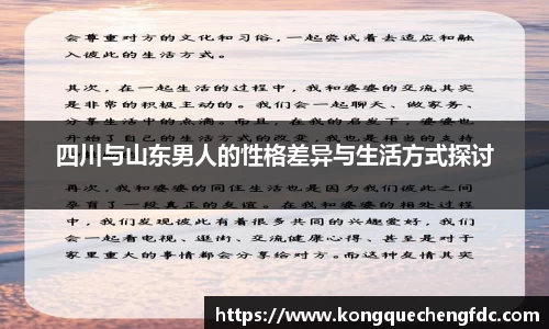 四川与山东男人的性格差异与生活方式探讨