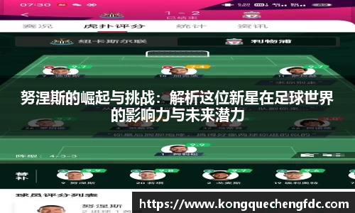 努涅斯的崛起与挑战：解析这位新星在足球世界的影响力与未来潜力