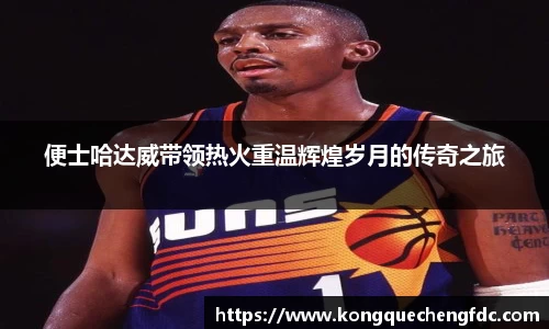便士哈达威带领热火重温辉煌岁月的传奇之旅