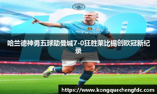 哈兰德神勇五球助曼城7-0狂胜莱比锡创欧冠新纪录