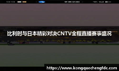 比利时与日本精彩对决CNTV全程直播赛事盛况