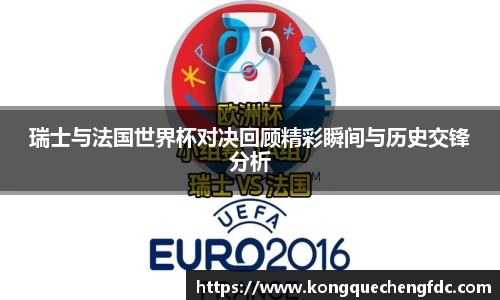 瑞士与法国世界杯对决回顾精彩瞬间与历史交锋分析