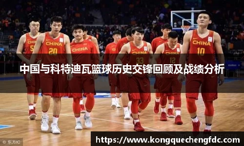 中国与科特迪瓦篮球历史交锋回顾及战绩分析