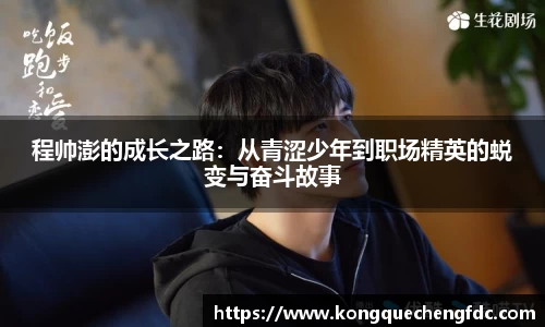 程帅澎的成长之路：从青涩少年到职场精英的蜕变与奋斗故事