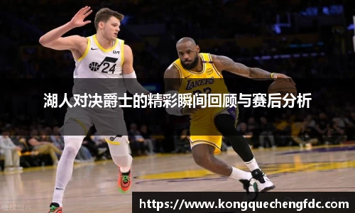 湖人对决爵士的精彩瞬间回顾与赛后分析
