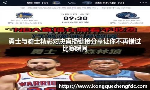 勇士与骑士精彩对决直播链接分享让你不再错过比赛瞬间