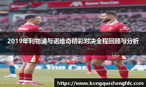 2019年利物浦与诺维奇精彩对决全程回顾与分析