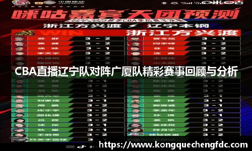 CBA直播辽宁队对阵广厦队精彩赛事回顾与分析