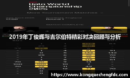 2019年丁俊晖与吉尔伯特精彩对决回顾与分析
