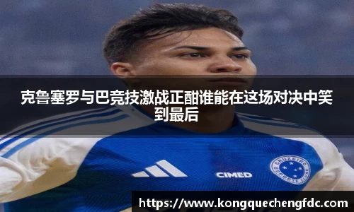 克鲁塞罗与巴竞技激战正酣谁能在这场对决中笑到最后