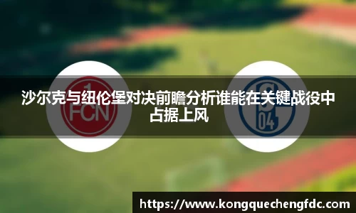 沙尔克与纽伦堡对决前瞻分析谁能在关键战役中占据上风