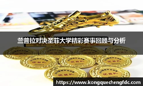 兰普拉对决圣菲大学精彩赛事回顾与分析