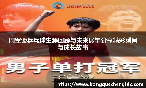 周军谈乒乓球生涯回顾与未来展望分享精彩瞬间与成长故事