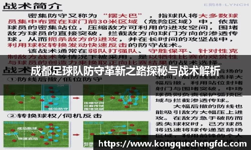 成都足球队防守革新之路探秘与战术解析