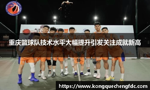重庆篮球队技术水平大幅提升引发关注成就新高