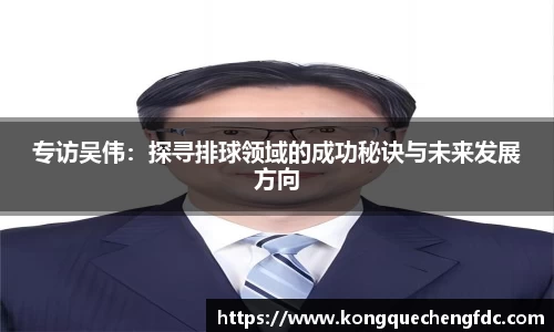 专访吴伟：探寻排球领域的成功秘诀与未来发展方向