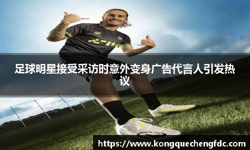 足球明星接受采访时意外变身广告代言人引发热议