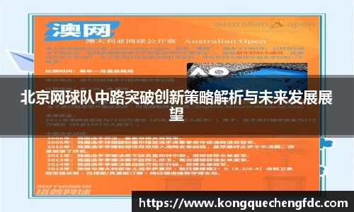 北京网球队中路突破创新策略解析与未来发展展望