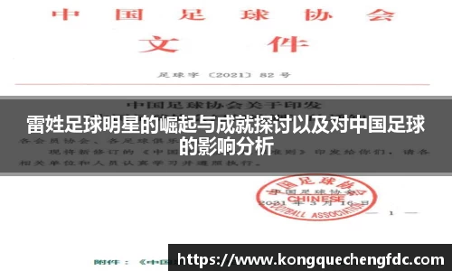 雷姓足球明星的崛起与成就探讨以及对中国足球的影响分析