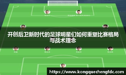 开创后卫新时代的足球明星们如何重塑比赛格局与战术理念