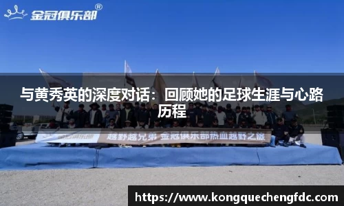 与黄秀英的深度对话：回顾她的足球生涯与心路历程