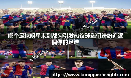 哪个足球明星来到都匀引发热议球迷们纷纷追逐偶像的足迹