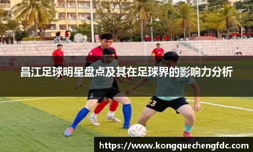 昌江足球明星盘点及其在足球界的影响力分析
