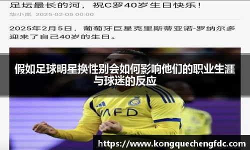 假如足球明星换性别会如何影响他们的职业生涯与球迷的反应