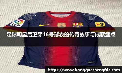 足球明星后卫穿16号球衣的传奇故事与成就盘点